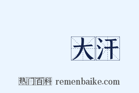 滿頭大汗是什么意思的图片